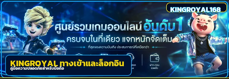 KINGROYAL ทางเข้าและล็อกอินมือถืออย่างปลอดภัย