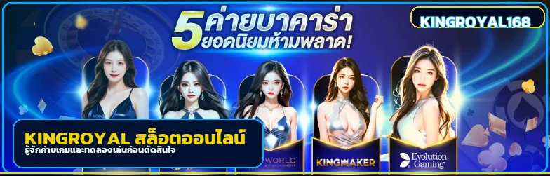 ภาพประกอบ สล็อต KINGROYAL สำหรับมือใหม่